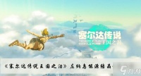 《塞尔达传说王国之泪》左纳乌能源结晶位置介绍