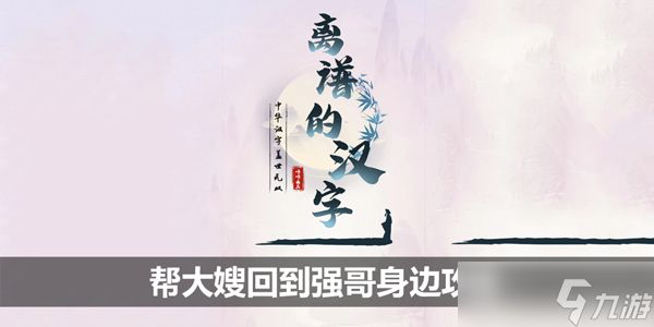 离谱的汉字帮大嫂回到强哥身边怎么过 离谱的汉字帮大嫂回到强哥身边攻略