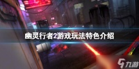 《幽灵行者2》游戏玩法特色介绍 有哪些新功能