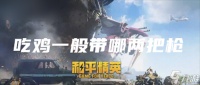 和平精英一般带哪两把枪