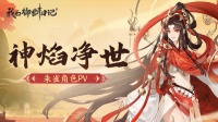 《我的御剑日记》朱雀PV-「神焰净世」