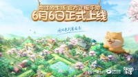 重磅新闻丨《向往的生活》官方手游正式官宣定档！