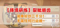 原神铸境研炼裂眦嚼齿攻略