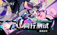 《赛尔计划》「同行测试」即将结束