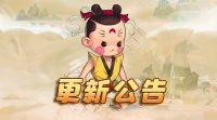 《天书奇谭》2023年5月26日维护公告