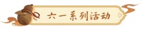 《长安幻想》长安六一游园会开启！