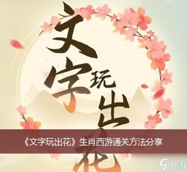 《文字玩出花》生肖西游通关方法分享