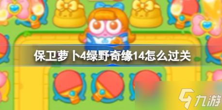《保卫萝卜4》绿野奇缘14通关方法