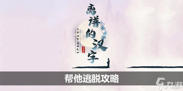 离谱的汉字帮他逃脱攻略