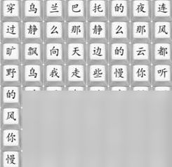 《汉字找茬王》乌兰巴托的夜通关攻略