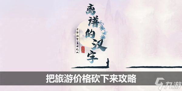 离谱的汉字把旅游价格砍下来攻略