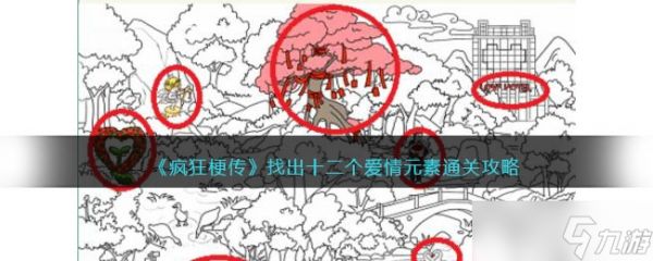 《疯狂梗传》找出十二个爱情元素通关方法