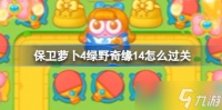 《保卫萝卜4》绿野奇缘14通关方法