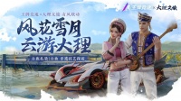 《王牌竞速》x大理文旅 有风联动开启！