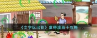 文字玩出花富得流油十怎么过 富得流油十攻略