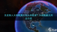 先发制人太阳能激光怎么改轨道 太阳能激光用法介绍