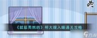 《就挺秃然的》帮大嫂入睡攻略