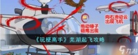 玩梗高手芜湖起飞怎么过 芜湖起飞攻略