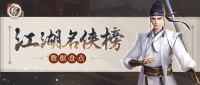 《新不良人》名侠豪杰各显风采 李存礼双榜登顶