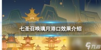 原神七圣召唤璃月港口效果是什么