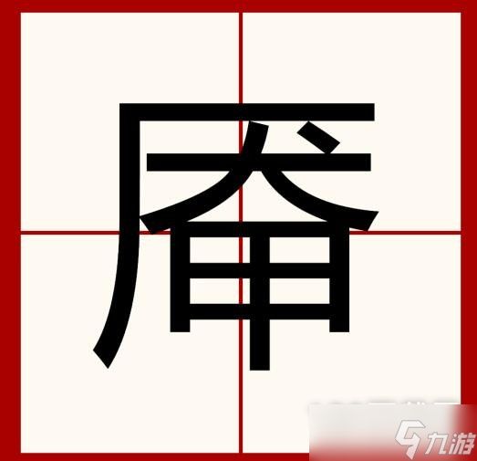 汉字找茬王厣找出18个字通关方法攻略