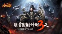 《烈焰皇朝》距首发倒计时3天