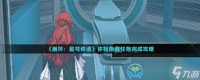 《崩坏星穹铁道》体检隐藏任务完成策略