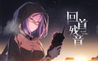 《战双帕弥什》角色故事前瞻 | 回首残音