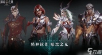 黑暗之潮契约哪个职业厉害