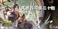 花亦山心之月季家庶子季元生曾任监察御史