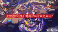 《金铲铲之战》浪客之风亚索怎么玩 浪客之风亚索玩法攻略