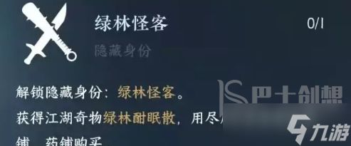 逆水寒手游绿林怪客身份怎么解锁 逆水寒手游绿林怪客身份解锁攻略