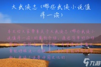大武侠志 哪些武侠小说值得一读