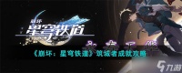 《崩坏 星穹铁道》筑城者成就攻略