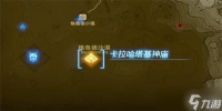 《塞尔达传说王国之泪》卡拉哈塔基神庙怎么过