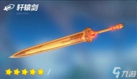 崩坏3轩辕剑技能属性详解