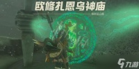 塞尔达传说王国之泪欧修扎恩乌神庙攻略