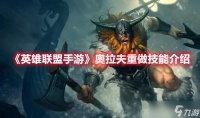 《英雄联盟手游》奥拉夫重做技能介绍