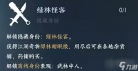 《逆水寒手游》绿林怪客解锁方法