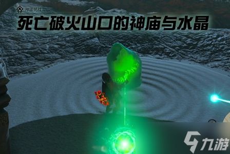 《塞尔达传说王国之泪》死亡破火山口的神庙与水晶任务攻略