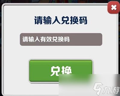 《地铁跑酷》2023年5月30日兑换码一览