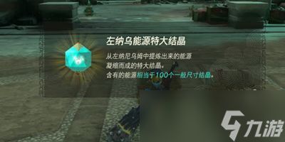 《塞尔达传说王国之泪》左纳乌能源结晶刷新位置介绍