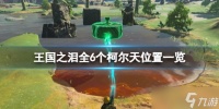 《塞尔达传说王国之泪》全6个柯尔天位置一览 柯尔天位置在哪