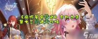 《崩坏星穹铁道》忘却之庭第十三层通关攻略
