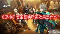 《原神》七圣召唤派蒙效果是什么 七圣召唤派蒙效果一览