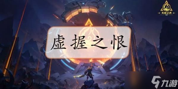 《火炬之光无限》虚握之恨在哪里获得？虚握之恨怎么样？