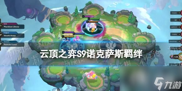 <a id='link_pop' class='keyword-tag' href='https://www.9game.cn/yundingzhiyi/'>云顶之弈手游</a>S9诺克萨斯羁绊怎么样