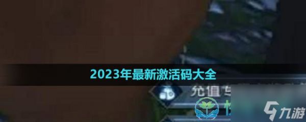 《逆水寒手游》2023年全新激活码大全