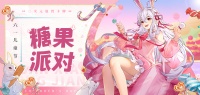 《幻想名将录》六一节：糖果派对