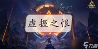 《火炬之光无限》虚握之恨在哪里获得 虚握之恨怎么样